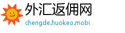 外汇返佣网